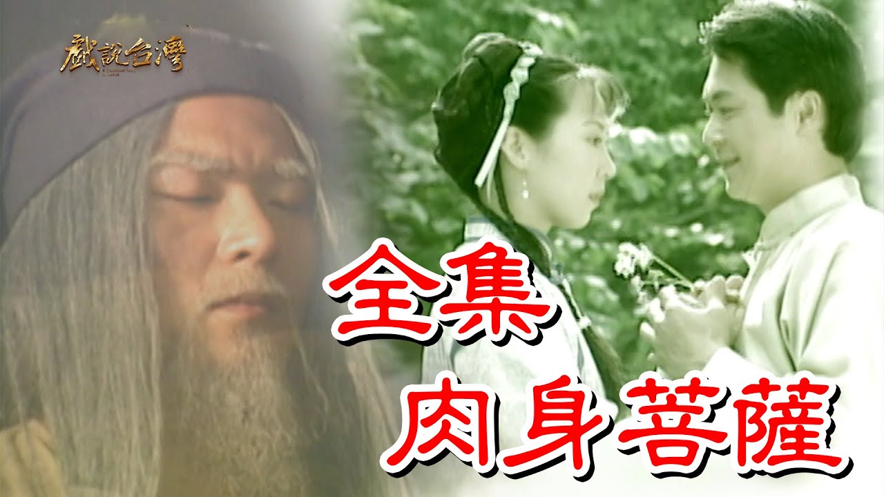 戏说台湾之肉身菩萨HD中字(大结局)