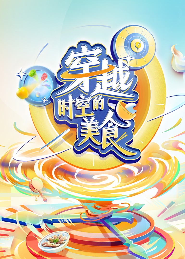 穿越时空的美食第1期
