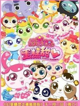 幻变精灵之蛋糕甜心第39集