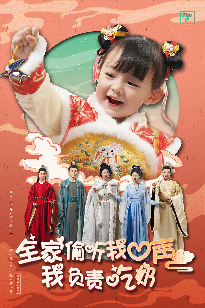 全家偷听我心声我负责吃奶第09集