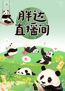 胖达直播间第160期