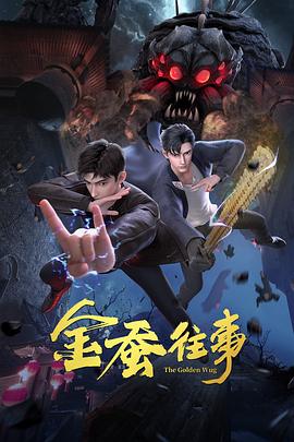 金蚕往事第21集