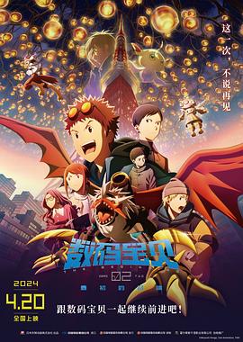 数码宝贝02：最初的召唤HD中字
