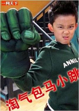 淘气包马小跳第39集