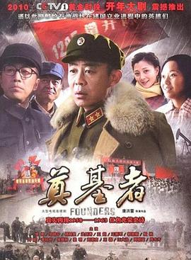 奠基者第20集