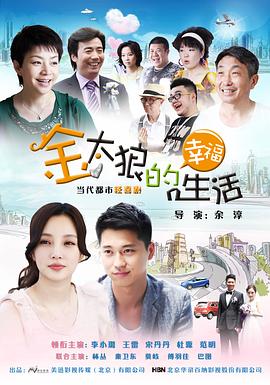 金太狼的幸福生活第24集