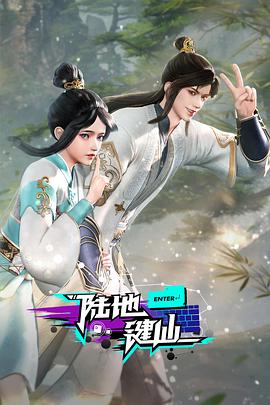 陆地键仙第128集