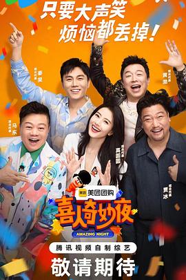 喜人奇妙夜20240801超前聚会
