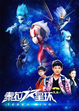 泰拉星环第54集