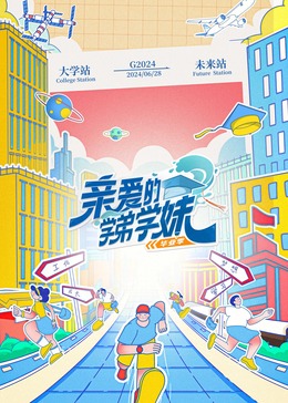 亲爱的学弟学妹第二季20240816(大结局)