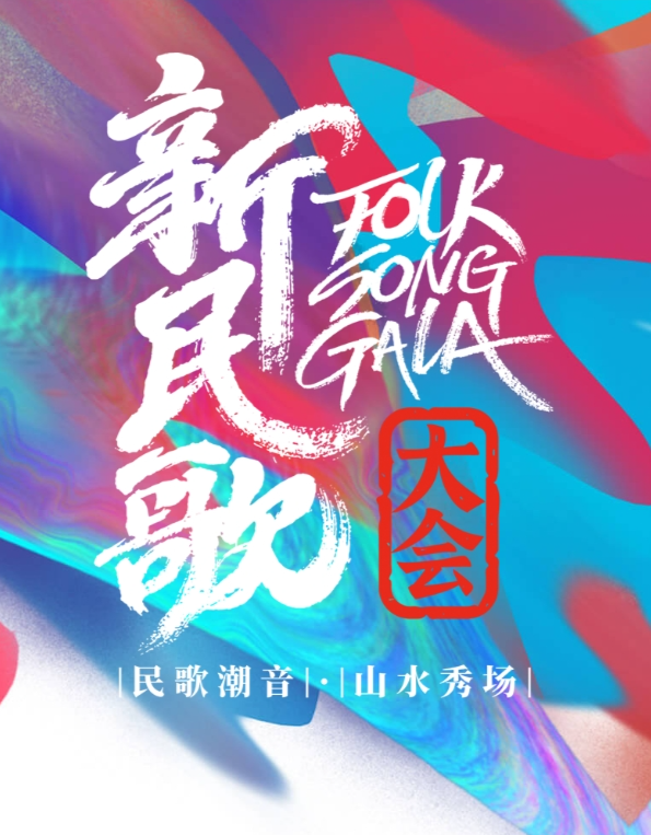 新民歌大会第二季新民歌大会第二季第07期纯享版