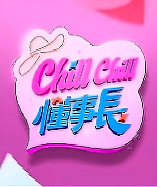 ChillChill懂事长第39集