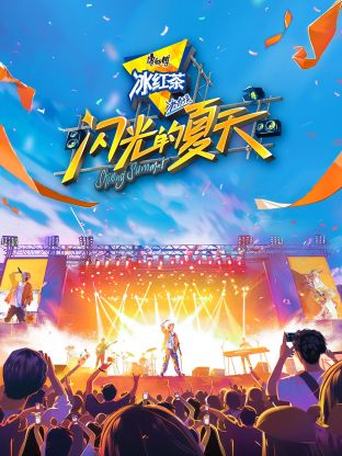 闪光的夏天20240823纯享版