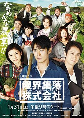 限界集落株式会社第01集