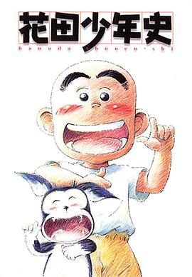 花田少年史国语第11集
