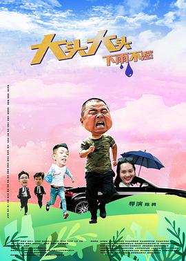 大头大头，下雨不愁HD中字