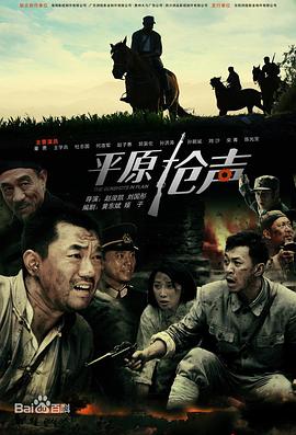 平原枪声2010第21集
