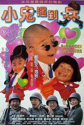 小鬼遇到兵HD中字