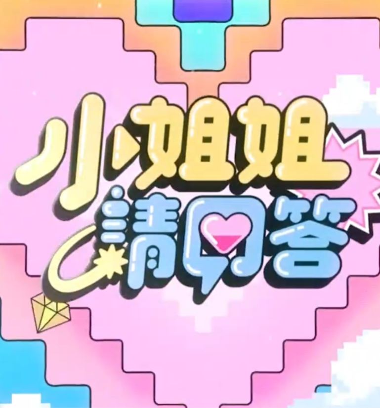 小姐姐请回答20241018