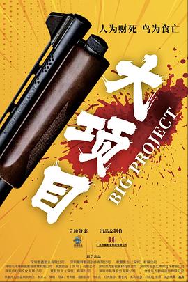 大项目HD中字