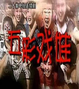 五彩戏娃第02集