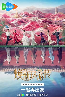 焕新环游传20240808正主聊不停