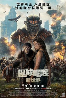 猩球崛起：新世界HD