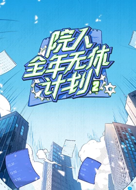 院人全年无休计划220240725上