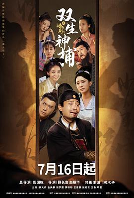 双生神捕之墙头马上第09集