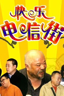 快乐电信街第109集