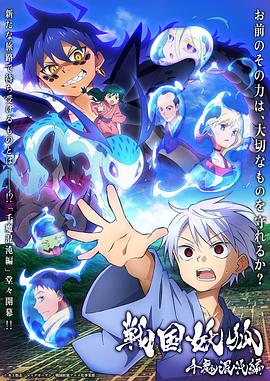 战国妖狐千魔混沌篇第20集