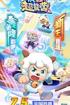 喜羊羊与灰太狼之疯狂超能营第39集