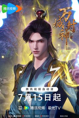 万域封神第二季第74集