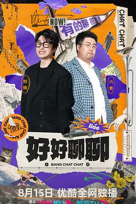 好好聊聊第21集