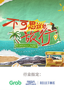 不可思议的旅行亚洲篇20240730
