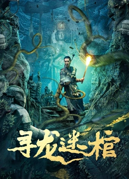 寻龙迷棺HD