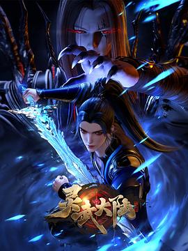 灵武大陆第121集