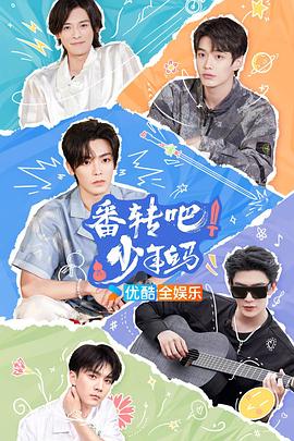 番转吧！少年白马20240727