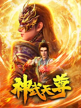 神武天尊2024第11集
