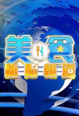 美食新闻报道第315集