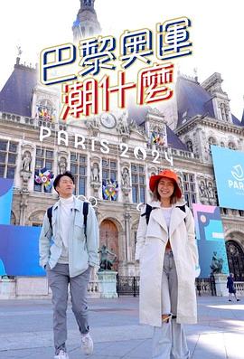 巴黎奥运潮什么第02集