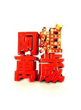 阿姐万岁第140集