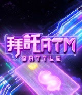 拜托ATM20241226