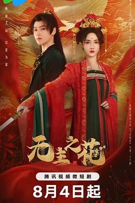 无主之花第09集