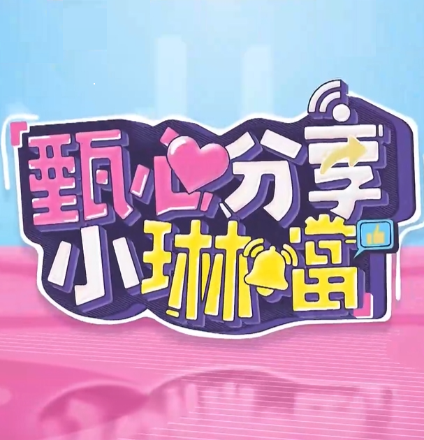 甄心分享小琳铛20241008