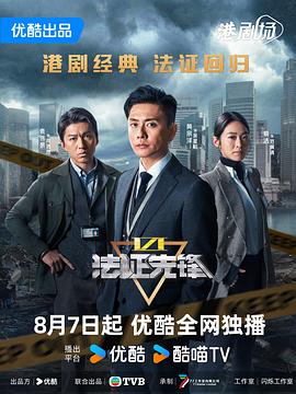 法证先锋6之幸存者的救赎国语第01集