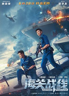 海关战线国语中字