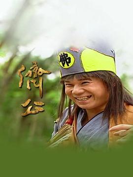 济公1995第38集