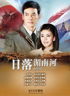 日落湄南河第21集