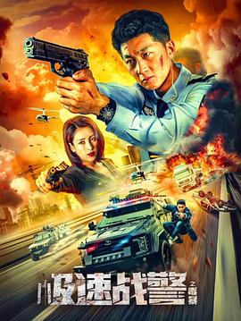 极速战警之毒暴HD